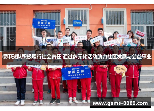 德甲球队积极履行社会责任 通过多元化活动助力社区发展与公益事业