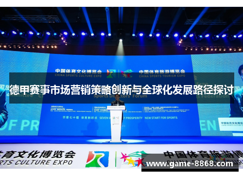 德甲赛事市场营销策略创新与全球化发展路径探讨