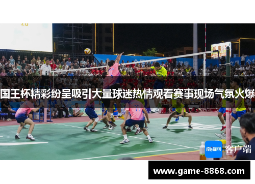 国王杯精彩纷呈吸引大量球迷热情观看赛事现场气氛火爆