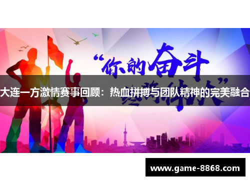 大连一方激情赛事回顾：热血拼搏与团队精神的完美融合