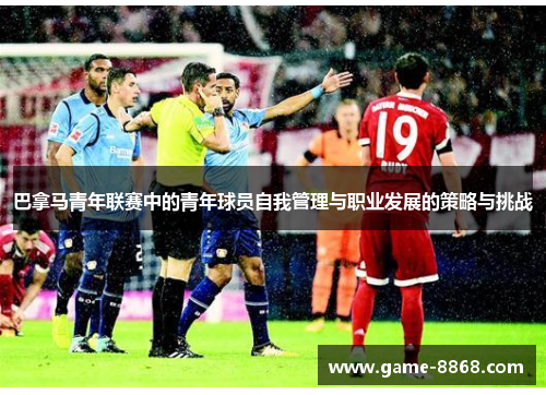 巴拿马青年联赛中的青年球员自我管理与职业发展的策略与挑战