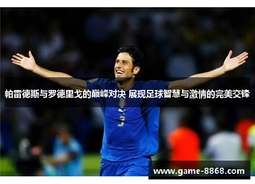 帕雷德斯与罗德里戈的巅峰对决 展现足球智慧与激情的完美交锋