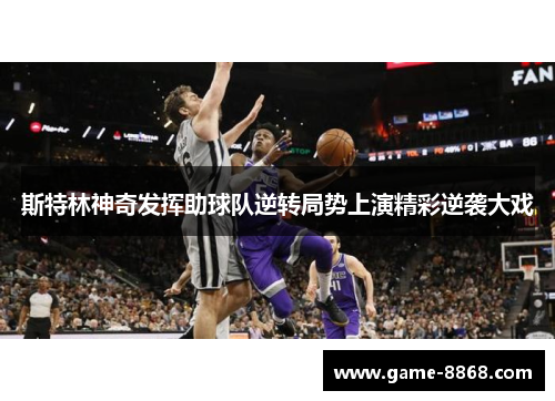 斯特林神奇发挥助球队逆转局势上演精彩逆袭大戏