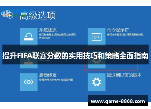提升FIFA联赛分数的实用技巧和策略全面指南