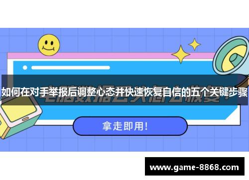 如何在对手举报后调整心态并快速恢复自信的五个关键步骤
