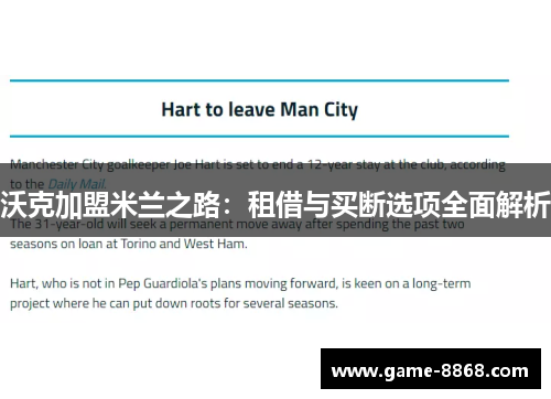 沃克加盟米兰之路：租借与买断选项全面解析