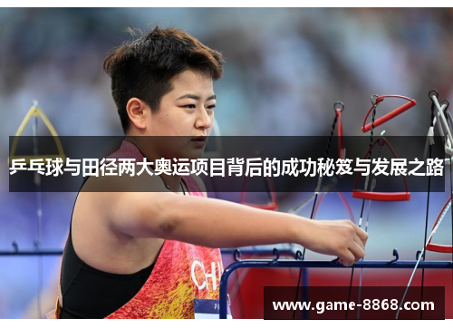 乒乓球与田径两大奥运项目背后的成功秘笈与发展之路