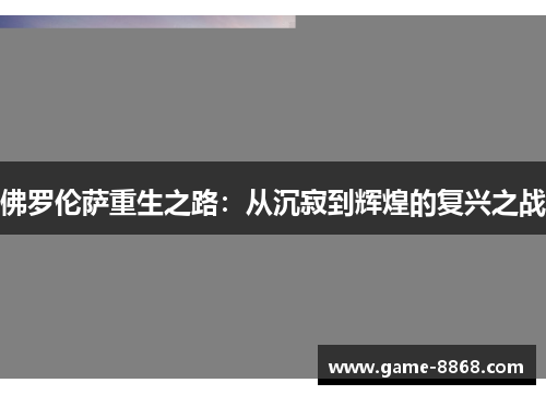 佛罗伦萨重生之路：从沉寂到辉煌的复兴之战