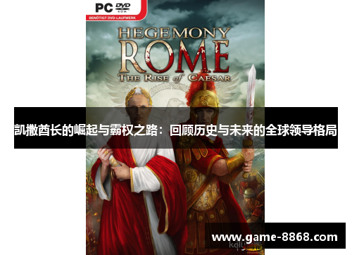 凯撒酋长的崛起与霸权之路：回顾历史与未来的全球领导格局
