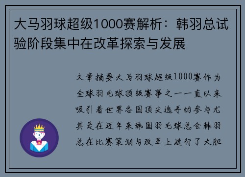 大马羽球超级1000赛解析：韩羽总试验阶段集中在改革探索与发展