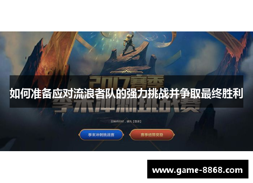 如何准备应对流浪者队的强力挑战并争取最终胜利