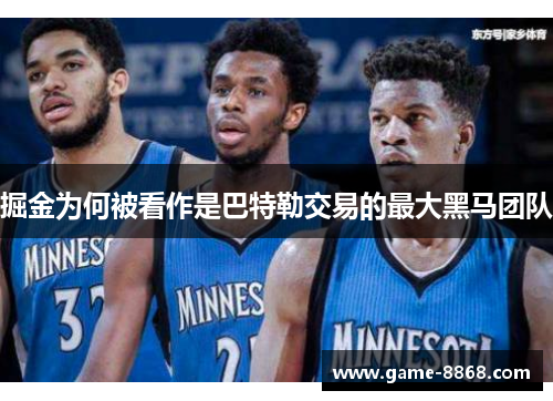 掘金为何被看作是巴特勒交易的最大黑马团队