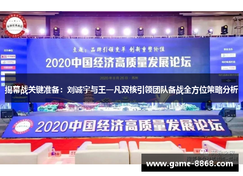 揭幕战关键准备：刘诚宇与王一凡双核引领团队备战全方位策略分析