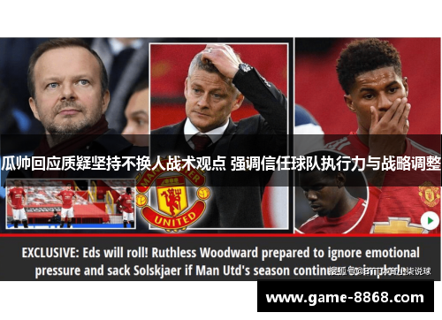 瓜帅回应质疑坚持不换人战术观点 强调信任球队执行力与战略调整