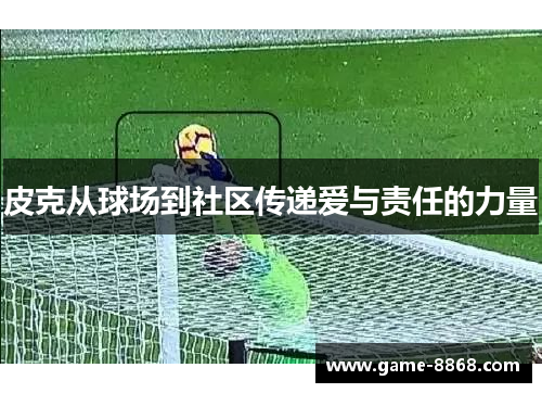 皮克从球场到社区传递爱与责任的力量