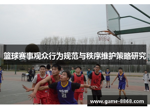篮球赛事观众行为规范与秩序维护策略研究