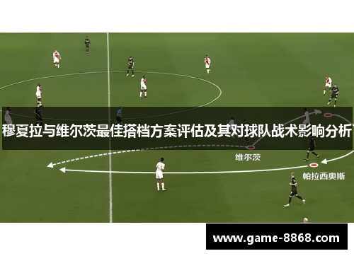 穆夏拉与维尔茨最佳搭档方案评估及其对球队战术影响分析