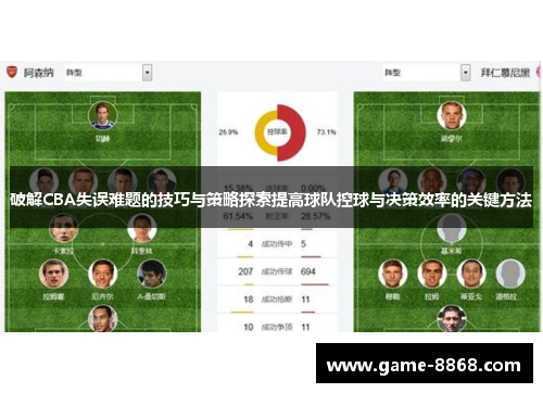 破解CBA失误难题的技巧与策略探索提高球队控球与决策效率的关键方法