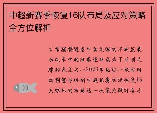 中超新赛季恢复16队布局及应对策略全方位解析