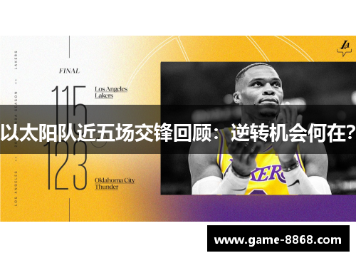 以太阳队近五场交锋回顾：逆转机会何在？