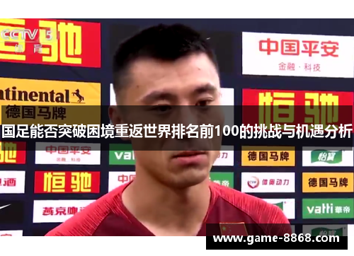 国足能否突破困境重返世界排名前100的挑战与机遇分析