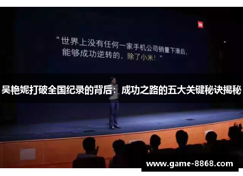 吴艳妮打破全国纪录的背后：成功之路的五大关键秘诀揭秘