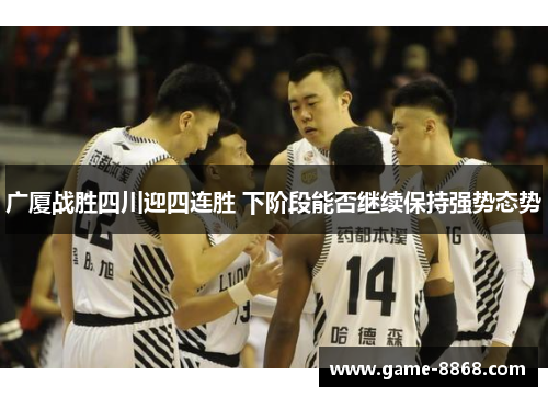 广厦战胜四川迎四连胜 下阶段能否继续保持强势态势