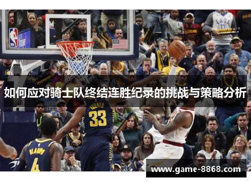 如何应对骑士队终结连胜纪录的挑战与策略分析