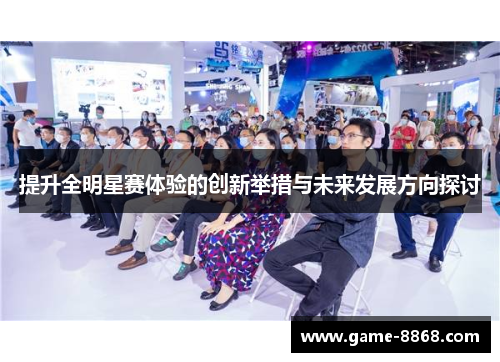 提升全明星赛体验的创新举措与未来发展方向探讨
