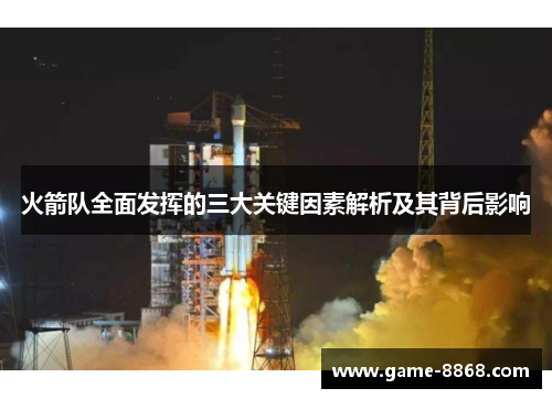 火箭队全面发挥的三大关键因素解析及其背后影响