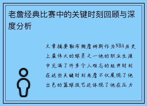 老詹经典比赛中的关键时刻回顾与深度分析