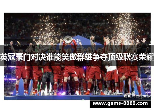 英冠豪门对决谁能笑傲群雄争夺顶级联赛荣耀