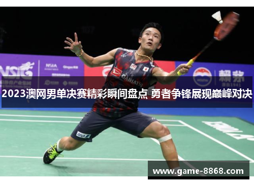 2023澳网男单决赛精彩瞬间盘点 勇者争锋展现巅峰对决