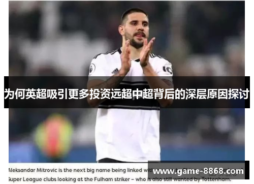 为何英超吸引更多投资远超中超背后的深层原因探讨
