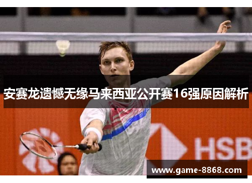 安赛龙遗憾无缘马来西亚公开赛16强原因解析