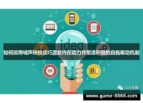 如何运用嘘声转换技巧激发内在动力并塑造积极的自我驱动机制