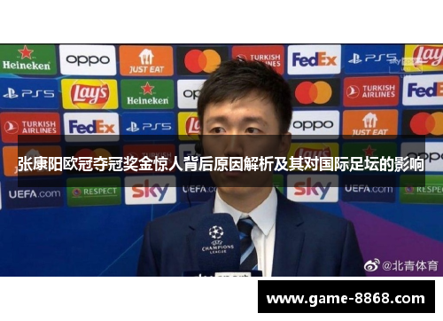 张康阳欧冠夺冠奖金惊人背后原因解析及其对国际足坛的影响
