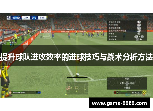 提升球队进攻效率的进球技巧与战术分析方法
