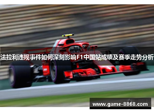 法拉利违规事件如何深刻影响F1中国站成绩及赛季走势分析