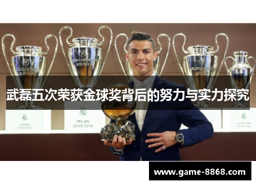 武磊五次荣获金球奖背后的努力与实力探究