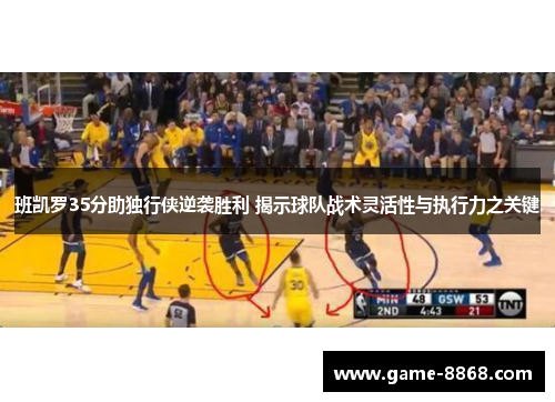 班凯罗35分助独行侠逆袭胜利 揭示球队战术灵活性与执行力之关键