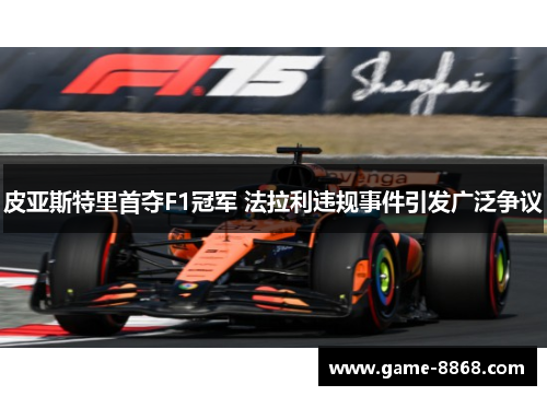 皮亚斯特里首夺F1冠军 法拉利违规事件引发广泛争议