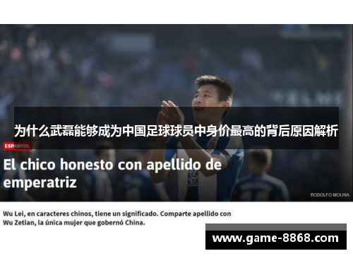 为什么武磊能够成为中国足球球员中身价最高的背后原因解析