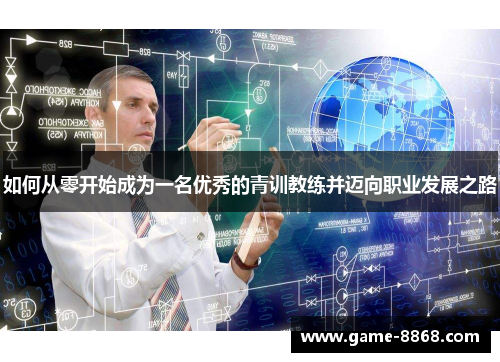 如何从零开始成为一名优秀的青训教练并迈向职业发展之路