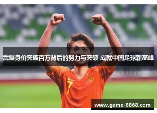 武磊身价突破百万背后的努力与突破 成就中国足球新高峰
