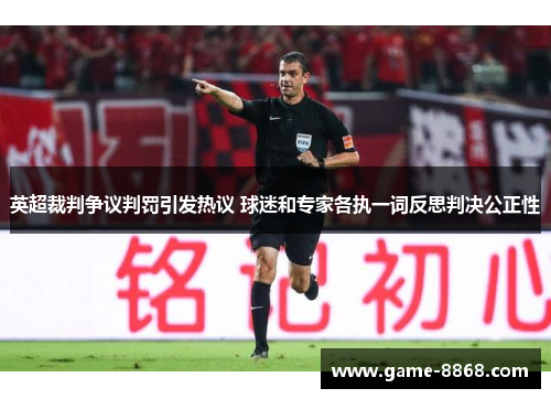 英超裁判争议判罚引发热议 球迷和专家各执一词反思判决公正性