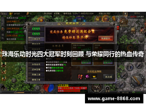 珠海乐动时光四大冠军时刻回顾 与荣耀同行的热血传奇