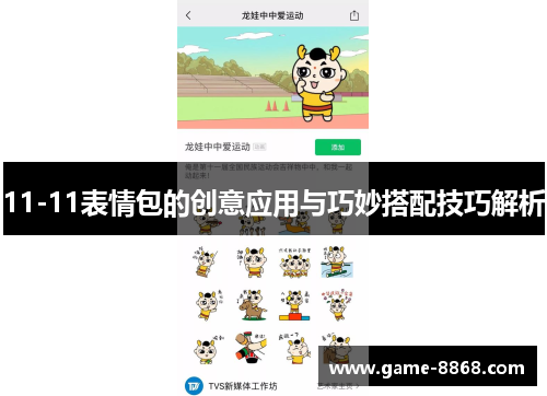 11-11表情包的创意应用与巧妙搭配技巧解析