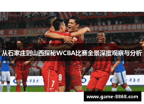 从石家庄到山西探秘WCBA比赛全景深度观察与分析