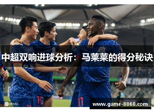 中超双响进球分析：马莱莱的得分秘诀